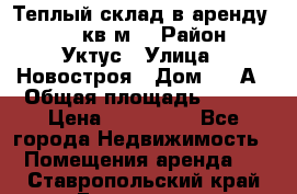 Теплый склад в аренду 673,1 кв.м. › Район ­ Уктус › Улица ­ Новостроя › Дом ­ 19А › Общая площадь ­ 673 › Цена ­ 170 000 - Все города Недвижимость » Помещения аренда   . Ставропольский край,Ессентуки г.